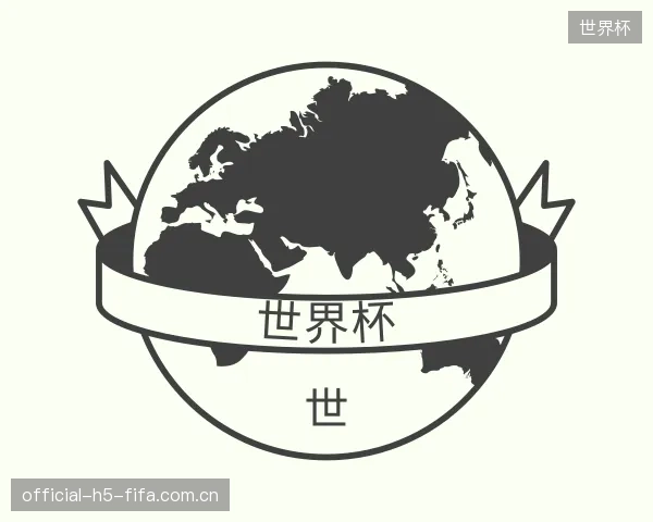 解读世界杯团队