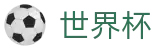 FIFA 2026世界杯买球软件 · 官方足球买球平台哪个返点高
